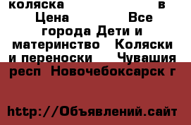 коляска Reindeer “RAVEN“ 3в1 › Цена ­ 57 400 - Все города Дети и материнство » Коляски и переноски   . Чувашия респ.,Новочебоксарск г.